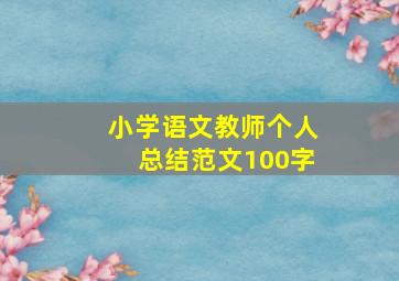 小学语文教师个人总结范文100字