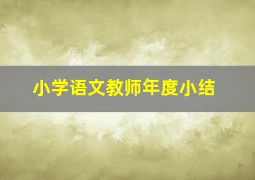 小学语文教师年度小结