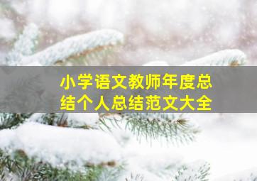 小学语文教师年度总结个人总结范文大全