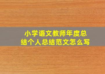 小学语文教师年度总结个人总结范文怎么写