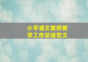 小学语文教师教学工作总结范文