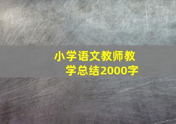 小学语文教师教学总结2000字