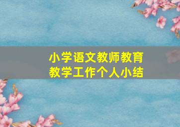 小学语文教师教育教学工作个人小结