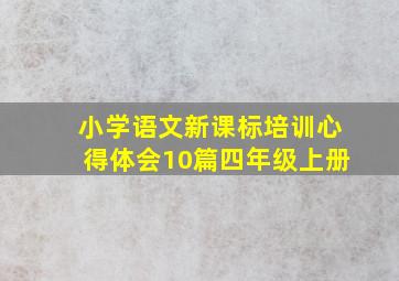 小学语文新课标培训心得体会10篇四年级上册