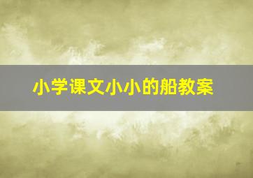 小学课文小小的船教案