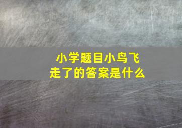 小学题目小鸟飞走了的答案是什么