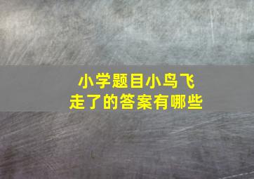 小学题目小鸟飞走了的答案有哪些