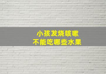 小孩发烧咳嗽不能吃哪些水果