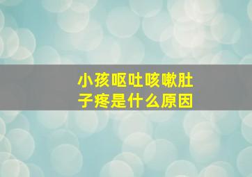 小孩呕吐咳嗽肚子疼是什么原因