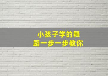 小孩子学的舞蹈一步一步教你