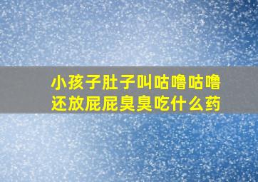 小孩子肚子叫咕噜咕噜还放屁屁臭臭吃什么药