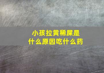 小孩拉黄稀屎是什么原因吃什么药