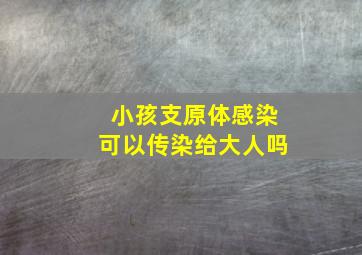 小孩支原体感染可以传染给大人吗