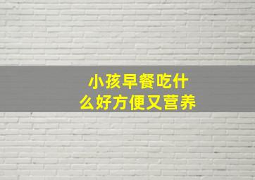 小孩早餐吃什么好方便又营养