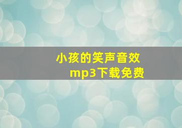 小孩的笑声音效mp3下载免费