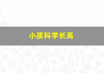 小孩科学长高