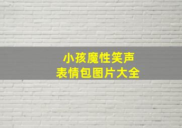 小孩魔性笑声表情包图片大全