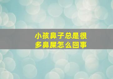 小孩鼻子总是很多鼻屎怎么回事