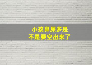 小孩鼻屎多是不是要空出来了