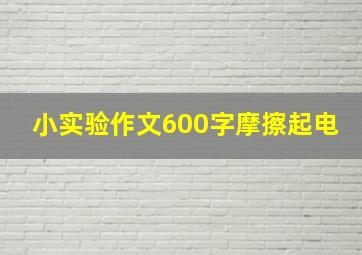 小实验作文600字摩擦起电