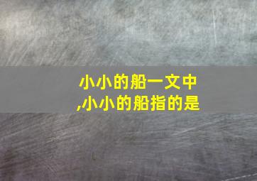 小小的船一文中,小小的船指的是