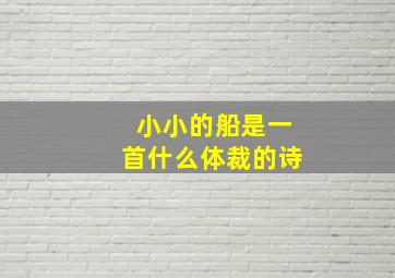 小小的船是一首什么体裁的诗