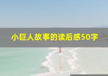 小巨人故事的读后感50字