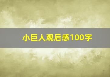 小巨人观后感100字