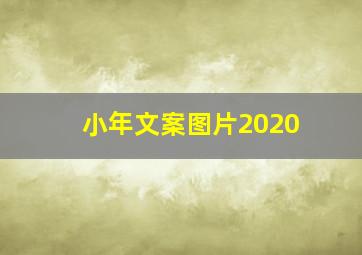 小年文案图片2020