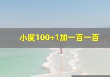 小度100+1加一百一百