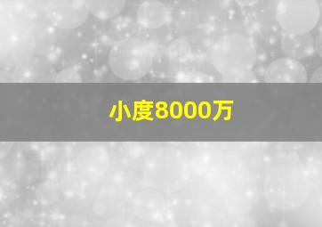 小度8000万