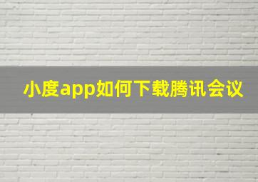 小度app如何下载腾讯会议