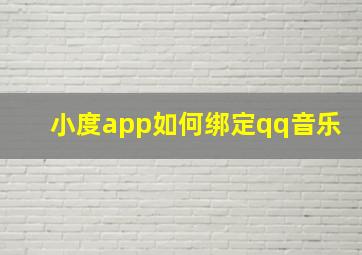 小度app如何绑定qq音乐