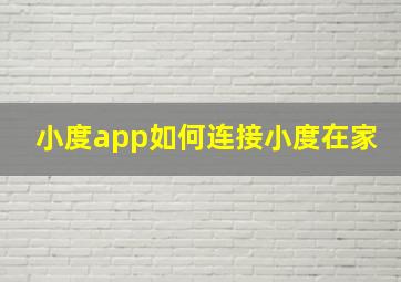 小度app如何连接小度在家