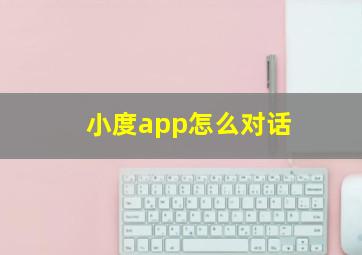 小度app怎么对话