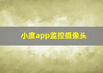 小度app监控摄像头