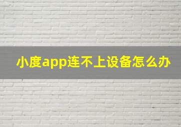 小度app连不上设备怎么办