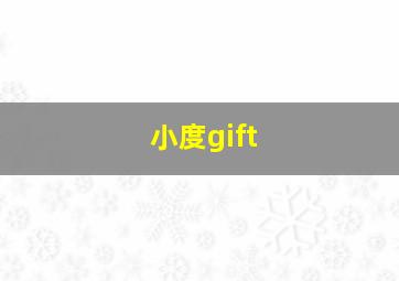 小度gift