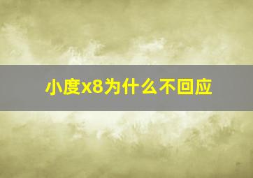 小度x8为什么不回应