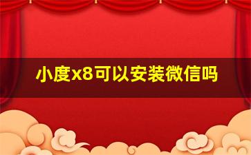 小度x8可以安装微信吗