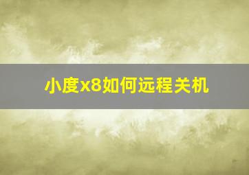 小度x8如何远程关机