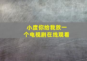 小度你给我放一个电视剧在线观看