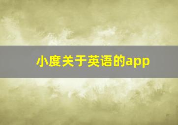 小度关于英语的app