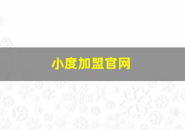 小度加盟官网