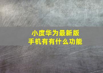 小度华为最新版手机有有什么功能