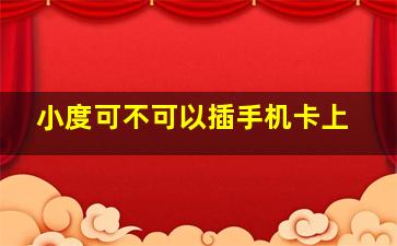 小度可不可以插手机卡上