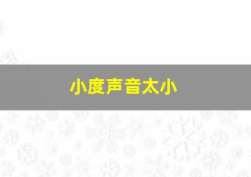 小度声音太小