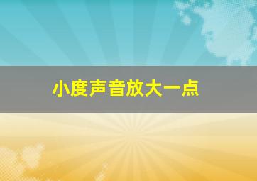 小度声音放大一点