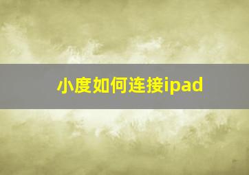 小度如何连接ipad