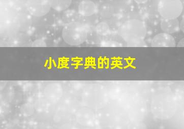 小度字典的英文